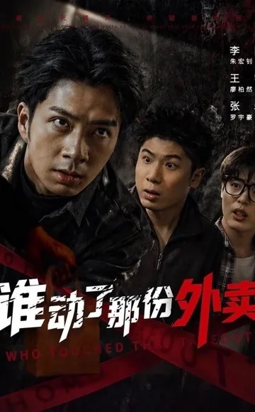 黄果魔改短剧《谁动了那份外卖》奇幻精选海报