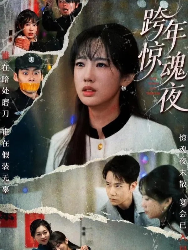 黄果魔改短剧《跨年惊魂夜》海报