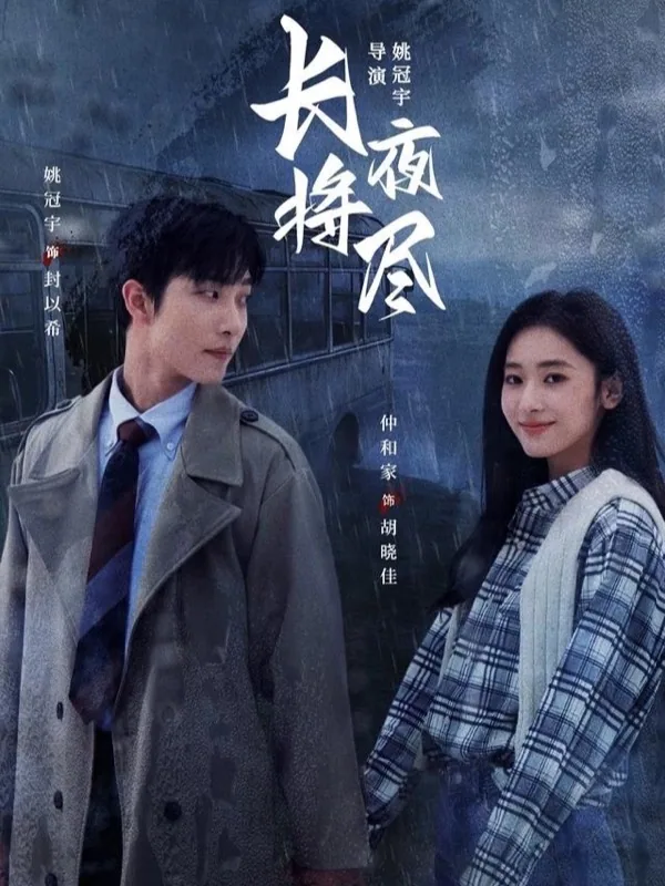 黄果魔改短剧《长夜将尽》海报