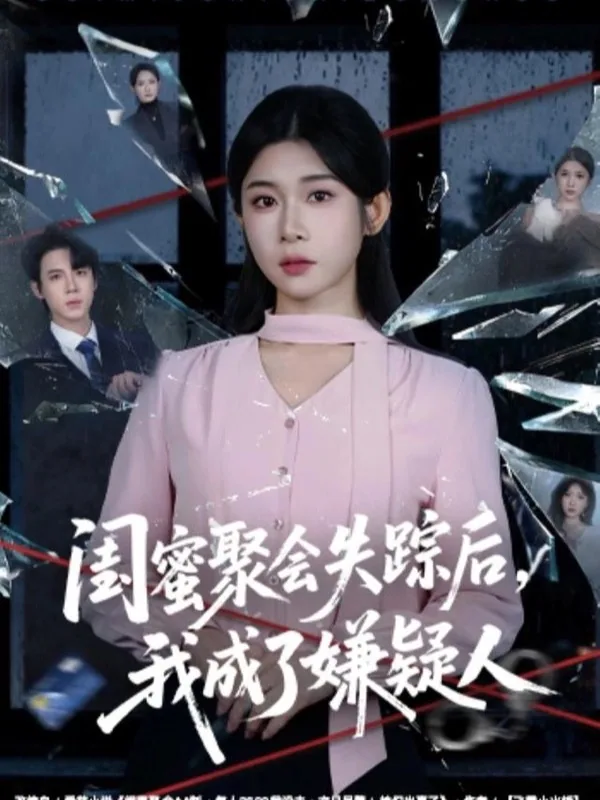 黄果魔改短剧《闺蜜聚会失踪后，我成了嫌疑人》海报